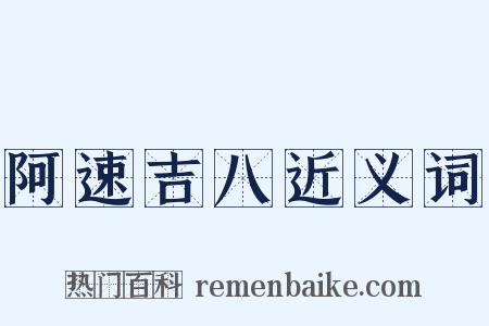 阿速吉八近义词是什么意思的图片